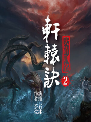 cover image of 轩辕诀（第二部）